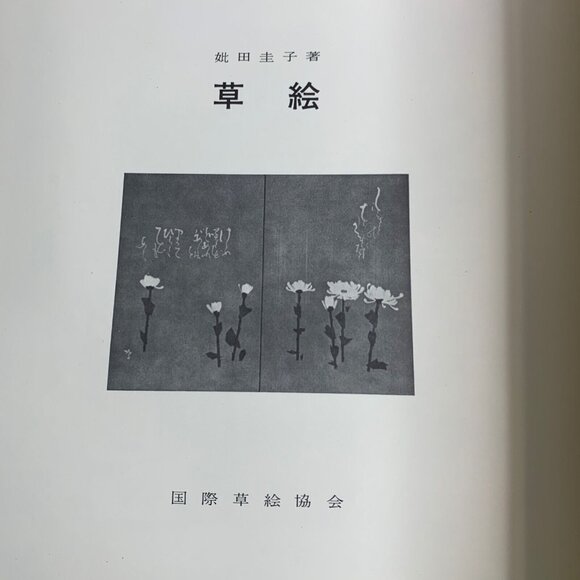 3 Vintage Japanese Art Books Nature & Abstract Designs International Kusae Assn - Picture 6 of 8